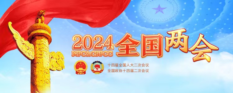 2024全國兩會